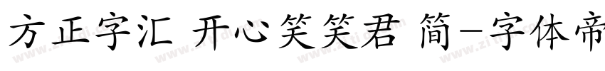 方正字汇 开心笑笑君 简字体转换